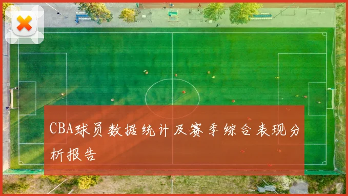 CBA球员数据统计及赛季综合表现分析报告