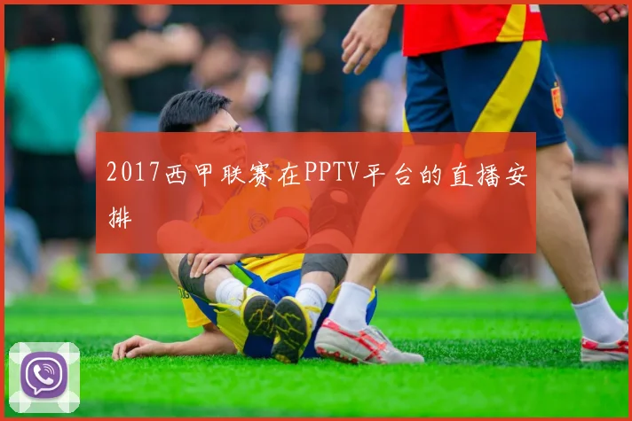 2017西甲联赛在PPTV平台的直播安排