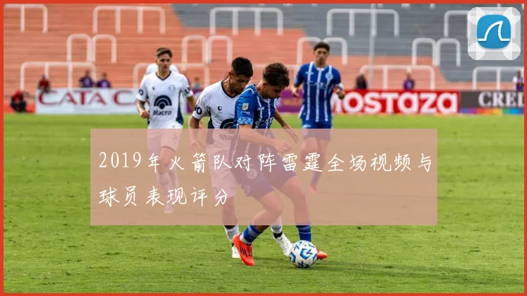 2019年火箭队对阵雷霆全场视频与球员表现评分