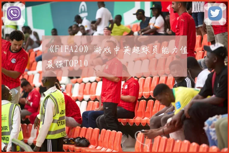 《FIFA20》游戏中英超球员能力值最强TOP10
