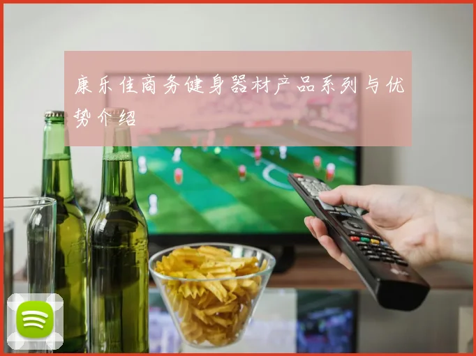 康乐佳商务健身器材产品系列与优势介绍