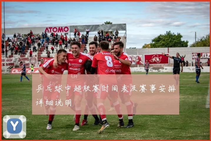 乒乓球中超联赛时间表及赛事安排详细说明