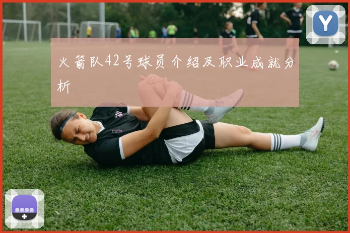 火箭队42号球员介绍及职业成就分析