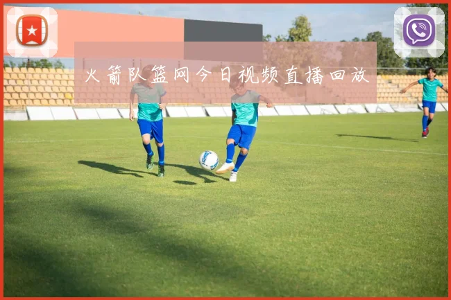 火箭队篮网今日视频直播回放
