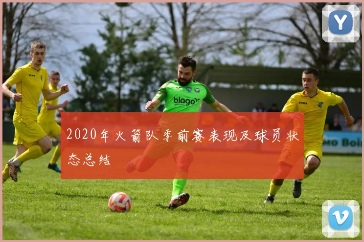 2020年火箭队季前赛表现及球员状态总结