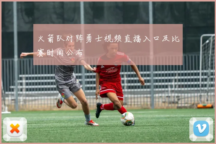 火箭队对阵勇士视频直播入口及比赛时间公布