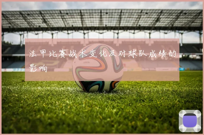 法甲比赛战术变化及对球队成绩的影响