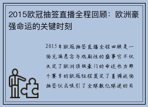 2015欧冠抽签直播全程回顾：欧洲豪强命运的关键时刻