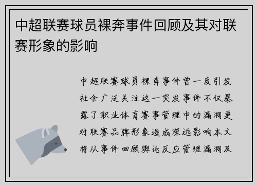 中超联赛球员裸奔事件回顾及其对联赛形象的影响