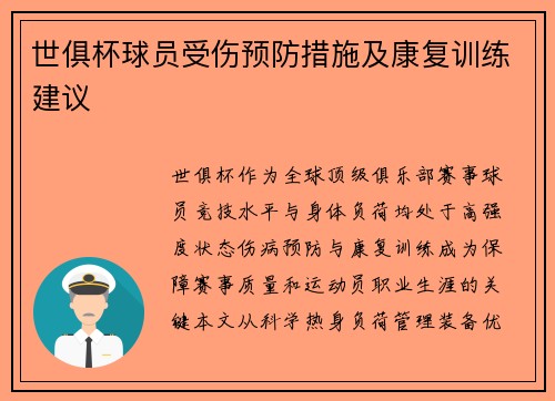 世俱杯球员受伤预防措施及康复训练建议