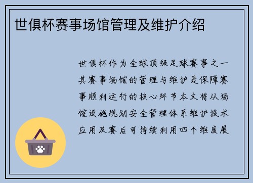 世俱杯赛事场馆管理及维护介绍