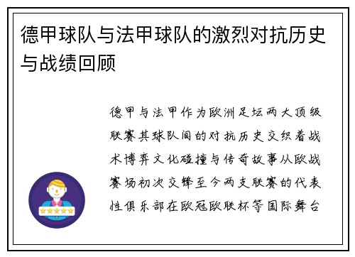 德甲球队与法甲球队的激烈对抗历史与战绩回顾