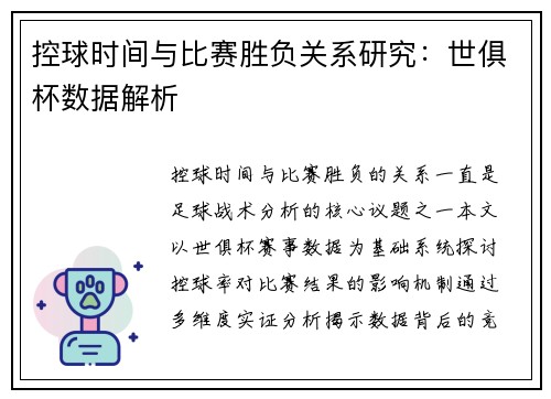 控球时间与比赛胜负关系研究：世俱杯数据解析