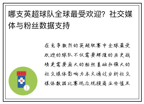 哪支英超球队全球最受欢迎？社交媒体与粉丝数据支持