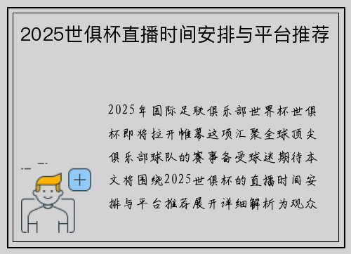 2025世俱杯直播时间安排与平台推荐