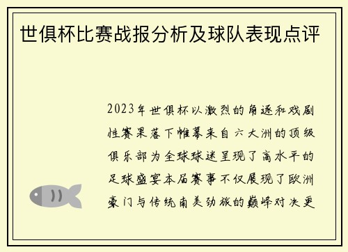 世俱杯比赛战报分析及球队表现点评
