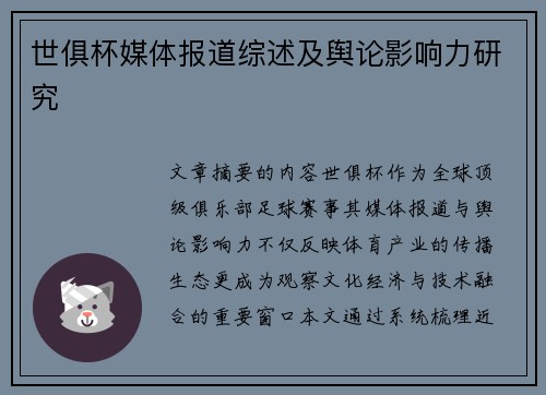 世俱杯媒体报道综述及舆论影响力研究