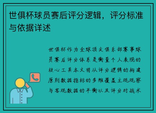 世俱杯球员赛后评分逻辑，评分标准与依据详述