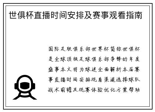 世俱杯直播时间安排及赛事观看指南