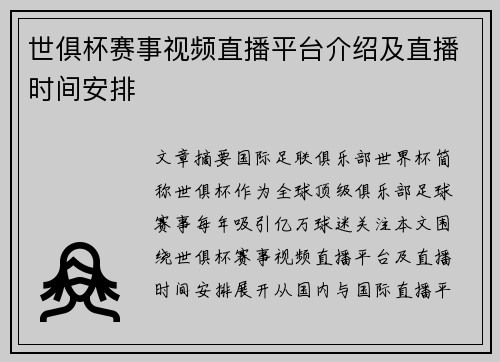 世俱杯赛事视频直播平台介绍及直播时间安排