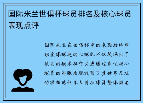 国际米兰世俱杯球员排名及核心球员表现点评