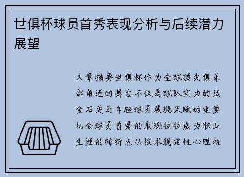世俱杯球员首秀表现分析与后续潜力展望