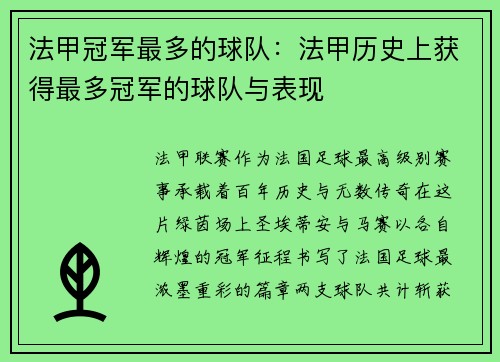法甲冠军最多的球队：法甲历史上获得最多冠军的球队与表现