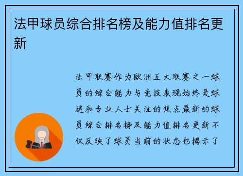 法甲球员综合排名榜及能力值排名更新