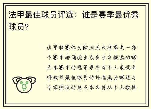 法甲最佳球员评选：谁是赛季最优秀球员？