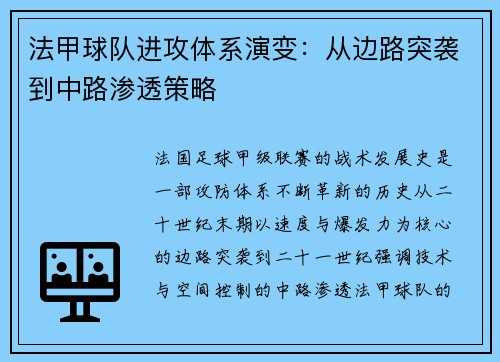 法甲球队进攻体系演变：从边路突袭到中路渗透策略