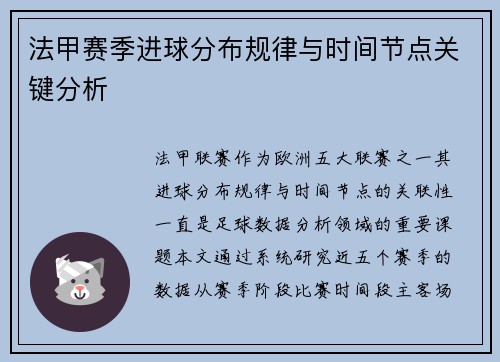 法甲赛季进球分布规律与时间节点关键分析