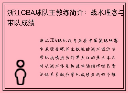 浙江CBA球队主教练简介：战术理念与带队成绩