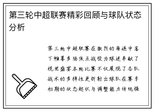 第三轮中超联赛精彩回顾与球队状态分析