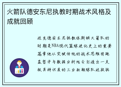 火箭队德安东尼执教时期战术风格及成就回顾
