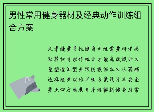 男性常用健身器材及经典动作训练组合方案