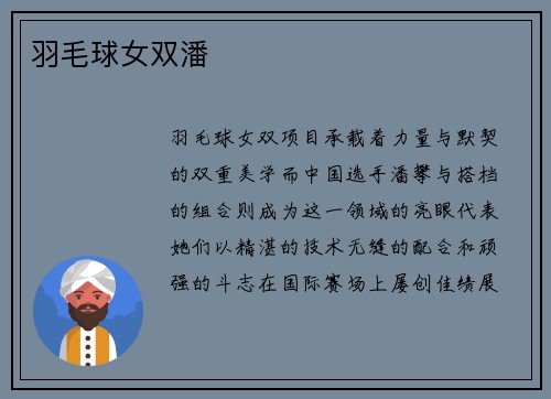 羽毛球女双潘