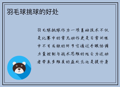 羽毛球挑球的好处