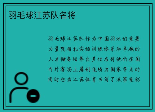羽毛球江苏队名将