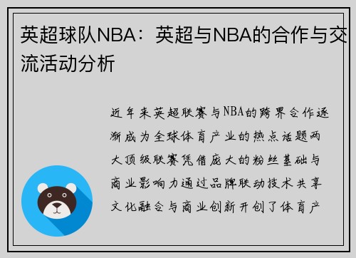 英超球队NBA：英超与NBA的合作与交流活动分析