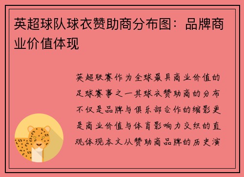 英超球队球衣赞助商分布图：品牌商业价值体现