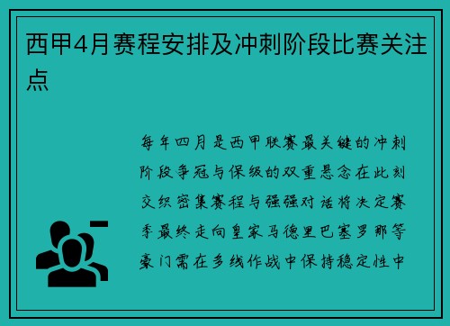 西甲4月赛程安排及冲刺阶段比赛关注点
