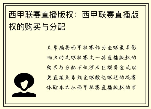 西甲联赛直播版权：西甲联赛直播版权的购买与分配