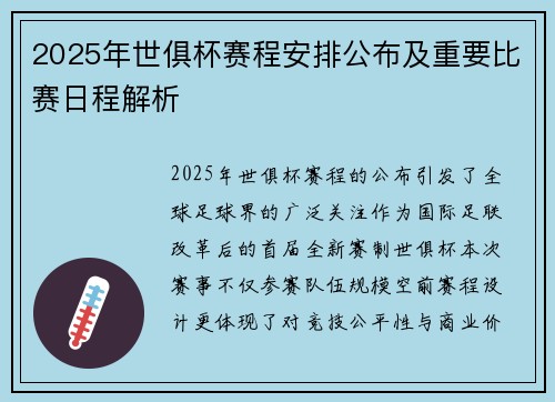 2025年世俱杯赛程安排公布及重要比赛日程解析