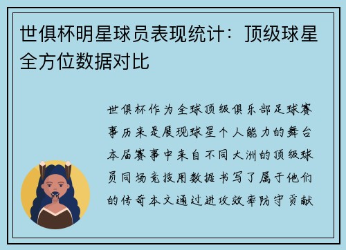 世俱杯明星球员表现统计：顶级球星全方位数据对比