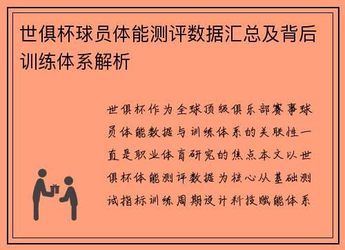 世俱杯球员体能测评数据汇总及背后训练体系解析