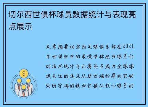 切尔西世俱杯球员数据统计与表现亮点展示