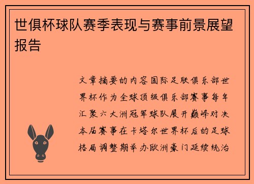 世俱杯球队赛季表现与赛事前景展望报告