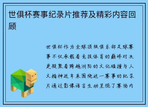 世俱杯赛事纪录片推荐及精彩内容回顾