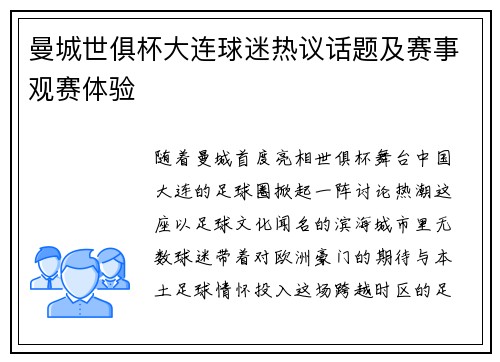 曼城世俱杯大连球迷热议话题及赛事观赛体验