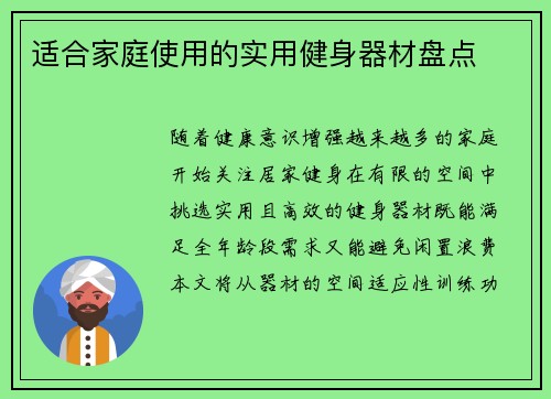 适合家庭使用的实用健身器材盘点